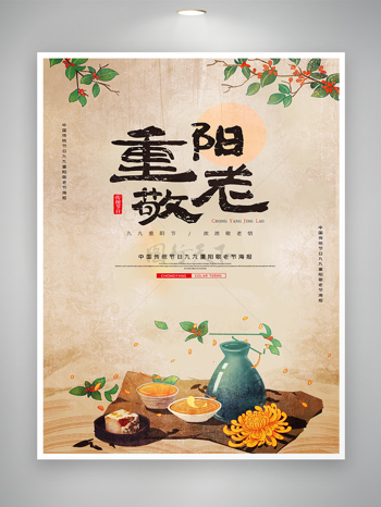 中國傳統節日九九重陽敬老節海報