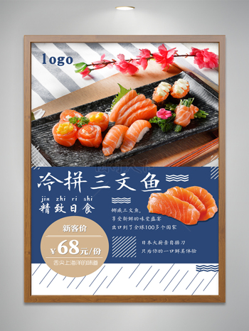 冷拼三文鱼美食海报设计