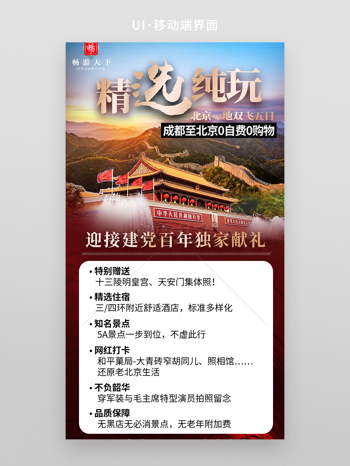 北京旅游海報