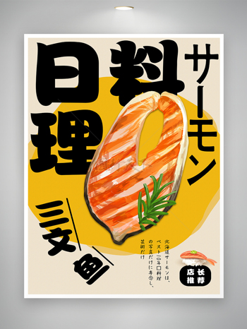 日式料理美食宣傳海報