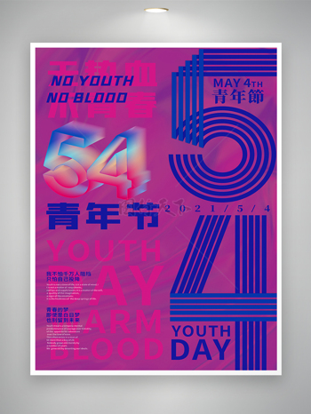 54青年节文字创意宣传海报