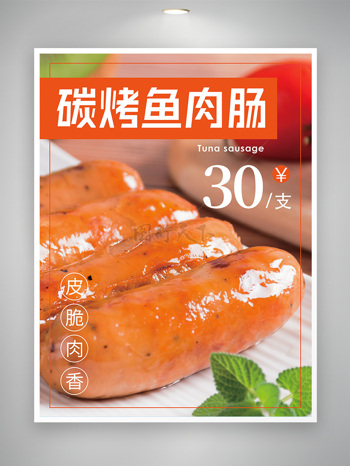 美味烤腸海報碳烤魚肉腸燒烤美食海報