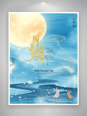 创新中秋节活动海报图片