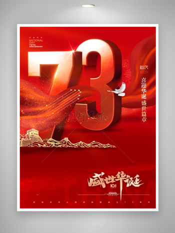大氣國慶節七十三周年圖片