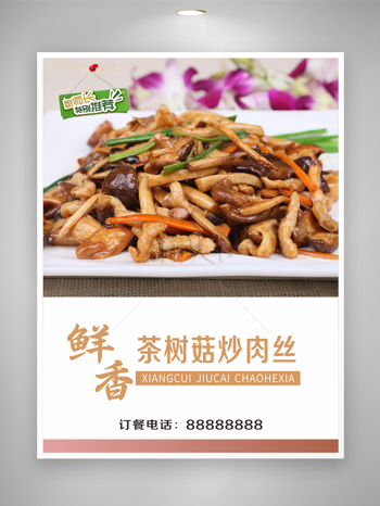 鲜香茶树菇炒肉丝海报