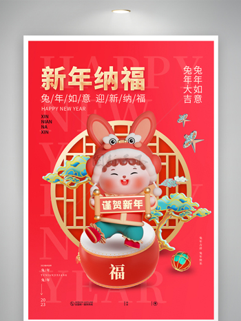2023兔年紅色中國風春節新年納福海報