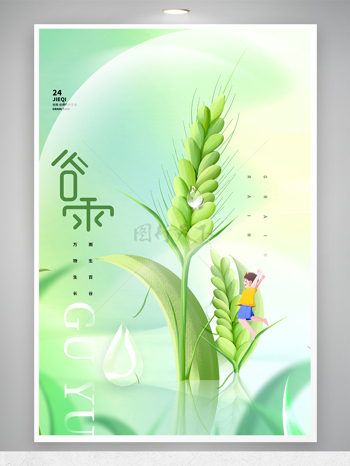 插画风水稻谷雨节气海报设计
