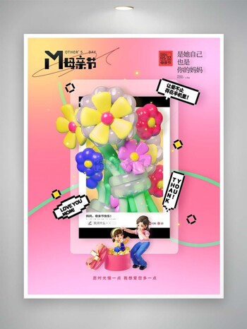 爱不止存在手机母亲节多彩气球主题海报