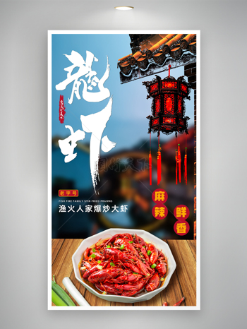 中式庭院风麻辣鲜香龙虾美食海报