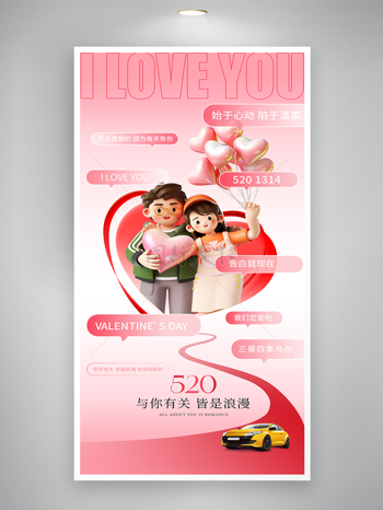 立体3D情侣情人节汽车海报