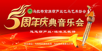 喜庆中式葫芦丝5周年庆典音乐会展板