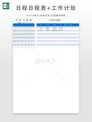 日程日程表+工作计划