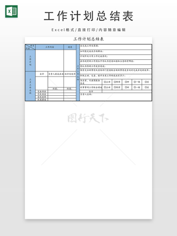 工作计划总结表