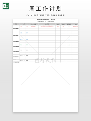 周工作计划