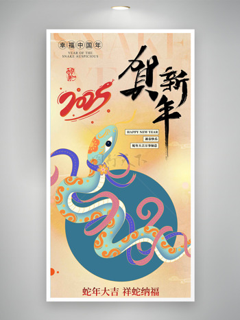 創(chuàng)意賀新年蛇年大吉祥蛇納福節(jié)日海報