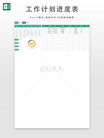 工作计划进度表