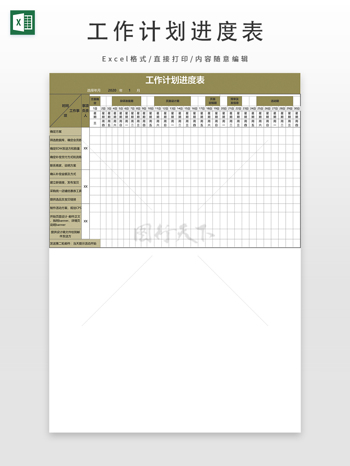 工作计划进度表