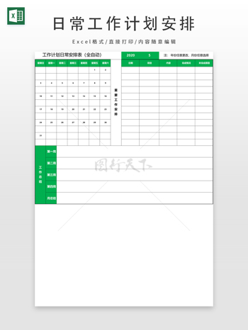 日常工作计划安排-通用版