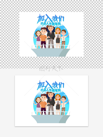 加入我們開啟人生新旅程卡通創(chuàng)意招聘圖案