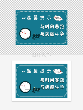 與時(shí)間賽跑與病魔斗爭(zhēng)溫馨提示牌