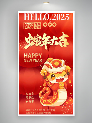 卡通2025未來可期蛇年大吉春節(jié)海報(bào)