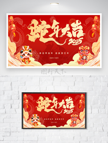 2025紅金蛇年大吉新年節(jié)日展板