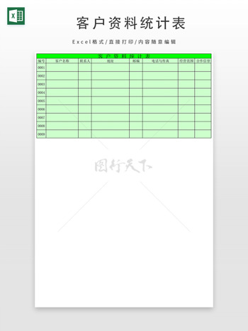 客戶資料統(tǒng)計(jì)表
