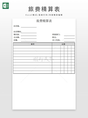 旅費(fèi)精算表