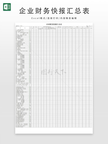企業(yè)財(cái)務(wù)快報(bào)匯總表