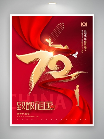喜迎华诞72周年国庆节日宣传海报