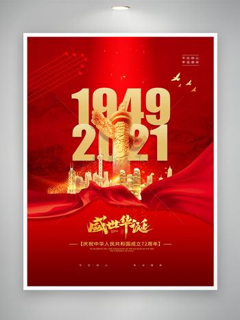 红色大气盛世华诞国庆节日宣传海报