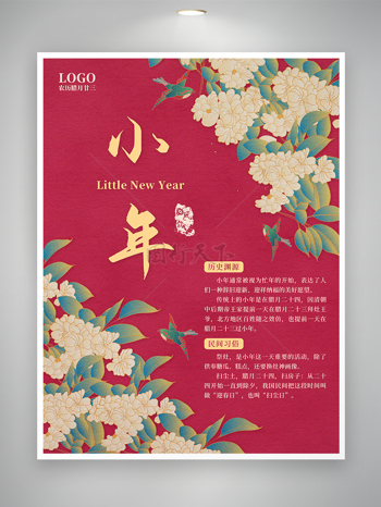 中式印花节日宣传小年海报