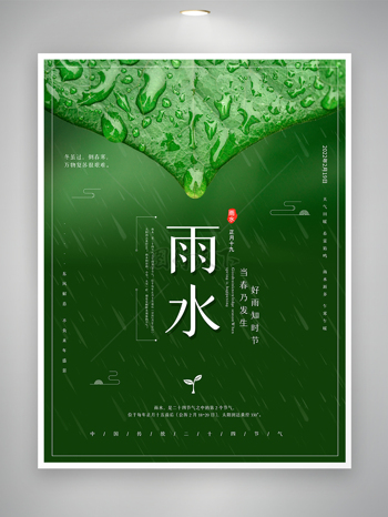 绿色小清新雨水节气宣传海报