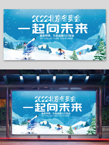 2022北京冬奥会一起向未来海报