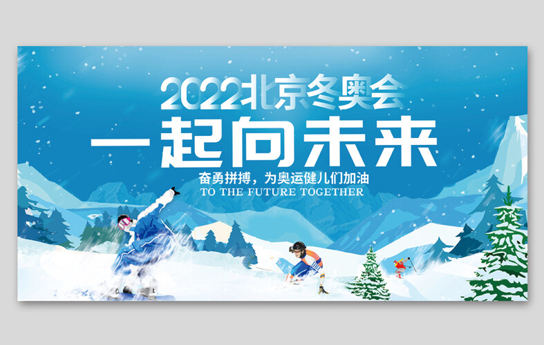 2022北京冬奥会一起向未来海报