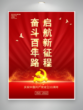 红色奋斗百年路党建建党百年背景展板海报