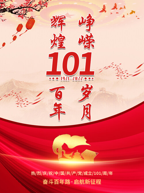 中国风建党101周年党建文化展板海报