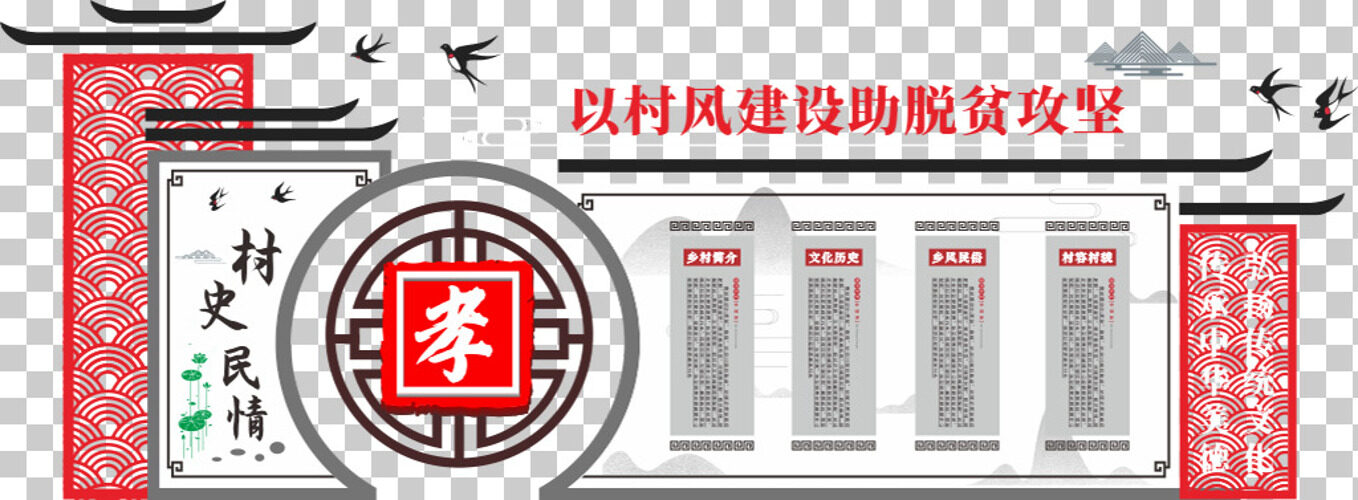 新中式复古国风文化礼堂村史民情孝文化墙 