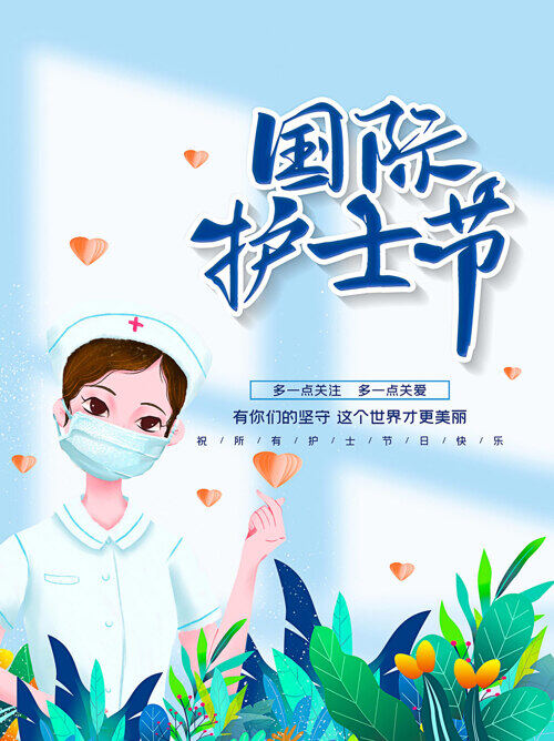 国际护士节宣传海报