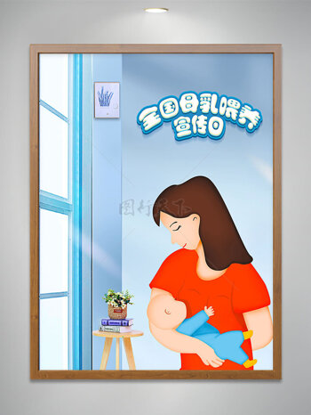 全国母乳喂养宣传日海报