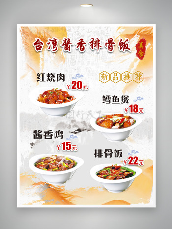 台湾酱香排骨饭菜单海报
