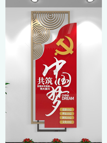 竖版红色大气党建中国梦强国梦党建文化墙