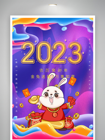 2023新年快乐兔年海报