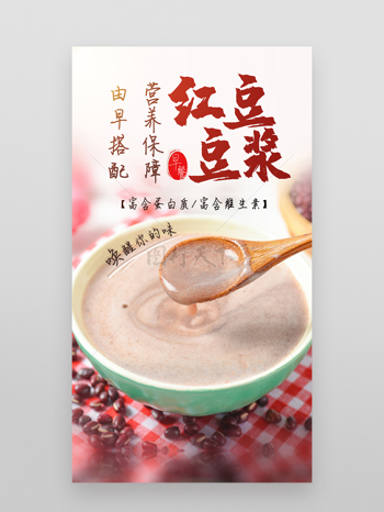 红豆豆浆早餐美食文化摄影图海报