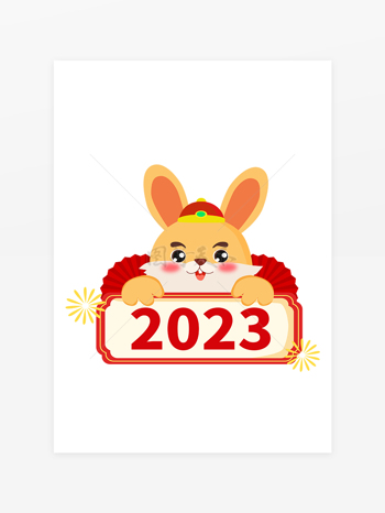 2023年兔年艺术字