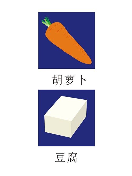 蔬菜矢量图  胡萝卜/豆腐矢量图  蔬菜图标  可变大小  食品图标