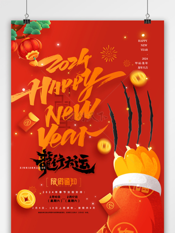 红2024龙年春节放假通知海报