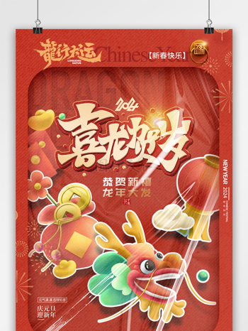 龙年玩具盒效果龙行大运春节海报