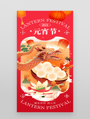龙年春节正月十五元宵节海报