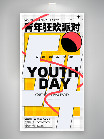 趣味青年狂欢派对活动海报设计